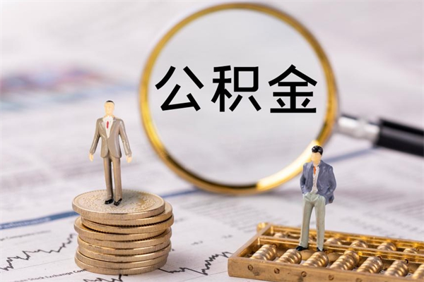 邳州离职公积金帮取（离职人员取公积金）