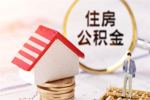 邳州公积金离职怎么帮取（住房公积金离职怎么提取钱）