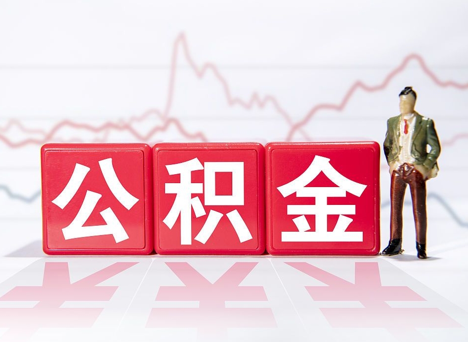 邳州离职就可以取公积金吗（离职还可以取公积金吗）