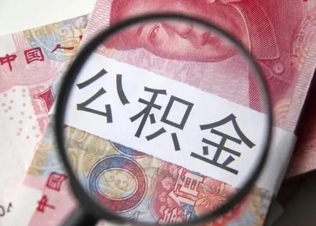 邳州怎么领取个人公积金（怎么领公积金?）