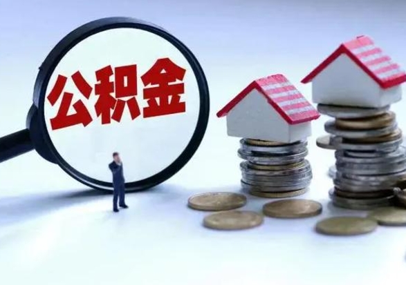 邳州辞职公积金取费用是多少（辞职取住房公积金手续）