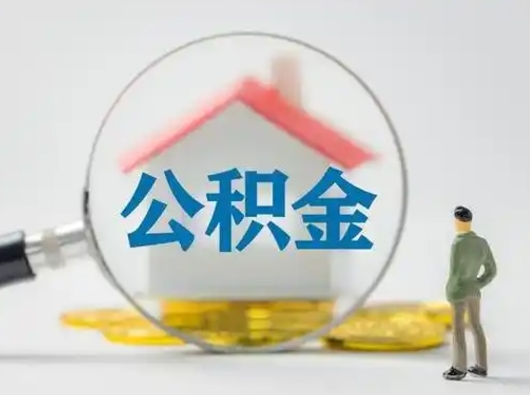 邳州离职的时候可以取公积金吗（离职能取住房公积金吗）